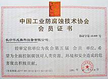 中国工业腐蚀技术协会―会员证书